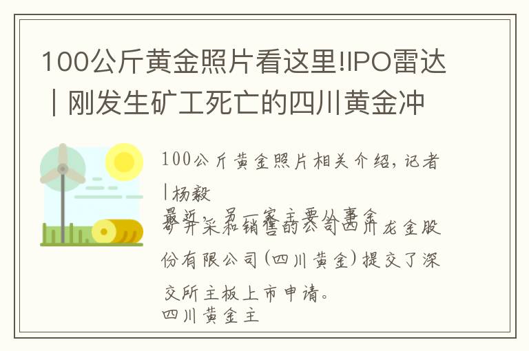 100公斤黃金照片看這里!IPO雷達(dá)｜剛發(fā)生礦工死亡的四川黃金沖主板，銷售數(shù)據(jù)打架，與紫金礦業(yè)關(guān)聯(lián)交易占比高