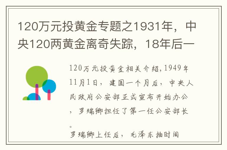 120萬元投黃金專題之1931年，中央120兩黃金離奇失蹤，18年后一囚犯坦白：我要揭發(fā)