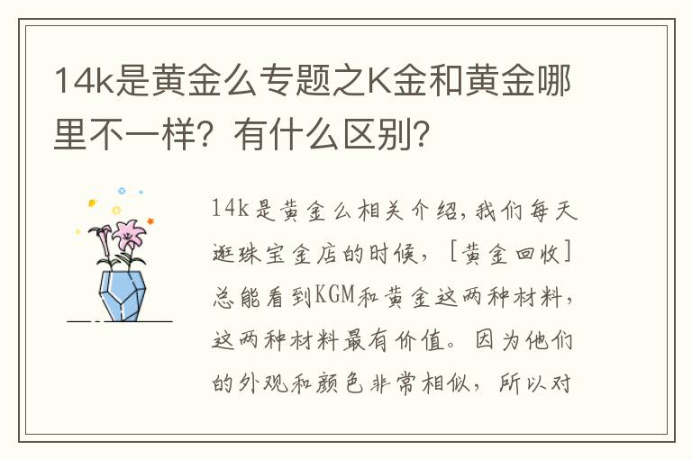 14k是黃金么專題之K金和黃金哪里不一樣？有什么區(qū)別？