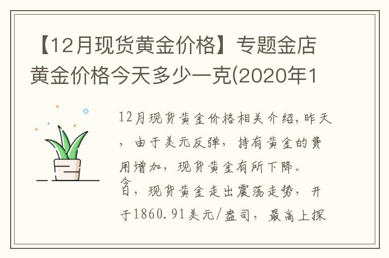 【12月現(xiàn)貨黃金價格】專題金店黃金價格今天多少一克(2020年12月23日)