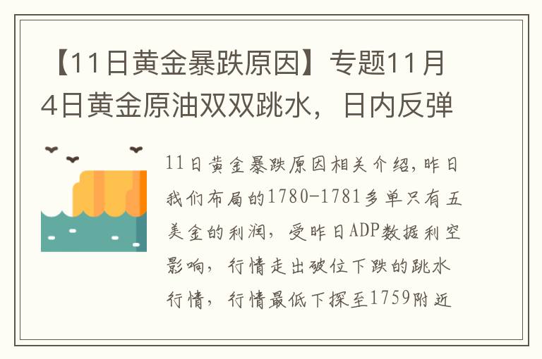 【11日黃金暴跌原因】專題11月4日黃金原油雙雙跳水，日內(nèi)反彈繼續(xù)空