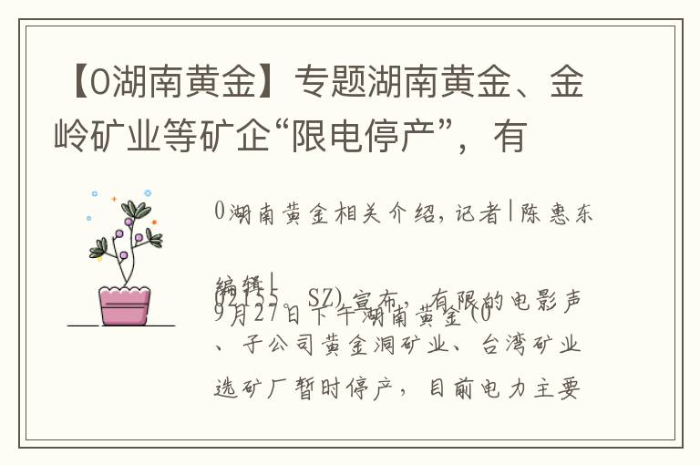 【0湖南黃金】專題湖南黃金、金嶺礦業(yè)等礦企“限電停產(chǎn)”，有企業(yè)逾七成營收受影響