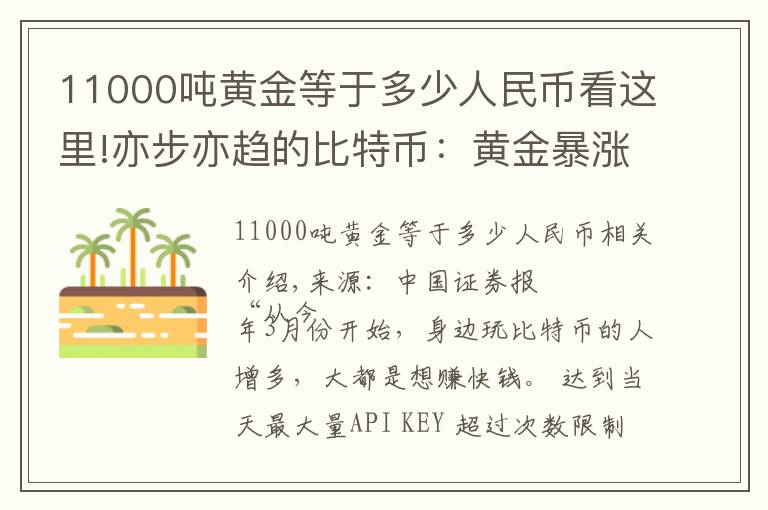 11000噸黃金等于多少人民幣看這里!亦步亦趨的比特幣：黃金暴漲帶來的另類盛宴