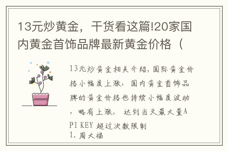 13元炒黃金，干貨看這篇!20家國內(nèi)黃金首飾品牌最新黃金價(jià)格（2021年10月15日）