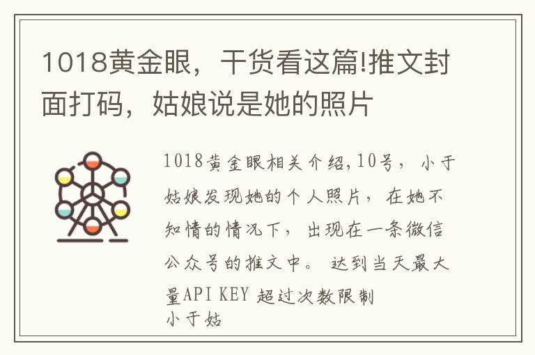 1018黃金眼，干貨看這篇!推文封面打碼，姑娘說(shuō)是她的照片