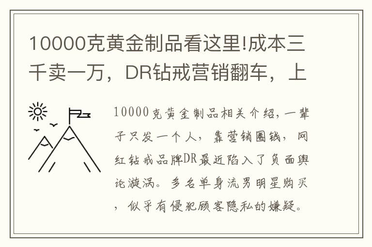 10000克黃金制品看這里!成本三千賣一萬，DR鉆戒營銷翻車，上市在即資本會(huì)青睞嗎