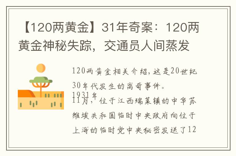 【120兩黃金】31年奇案：120兩黃金神秘失蹤，交通員人間蒸發(fā)，19年后真相大白