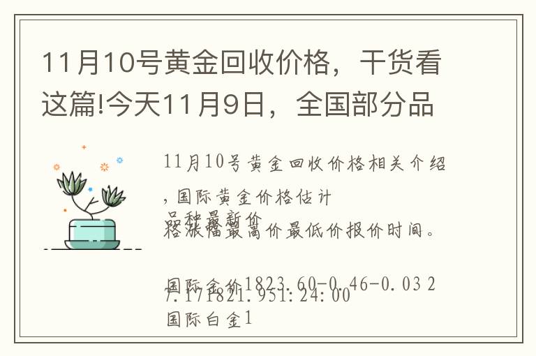 11月10號(hào)黃金回收價(jià)格，干貨看這篇!今天11月9日，全國(guó)部分品牌黃金、鉑金調(diào)整最新價(jià)格