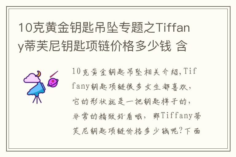 10克黃金鑰匙吊墜專題之Tiffany蒂芙尼鑰匙項鏈價格多少錢 含義是什么