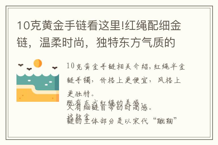 10克黃金手鏈看這里!紅繩配細金鏈，溫柔時尚，獨特東方氣質(zhì)的黃金手鏈