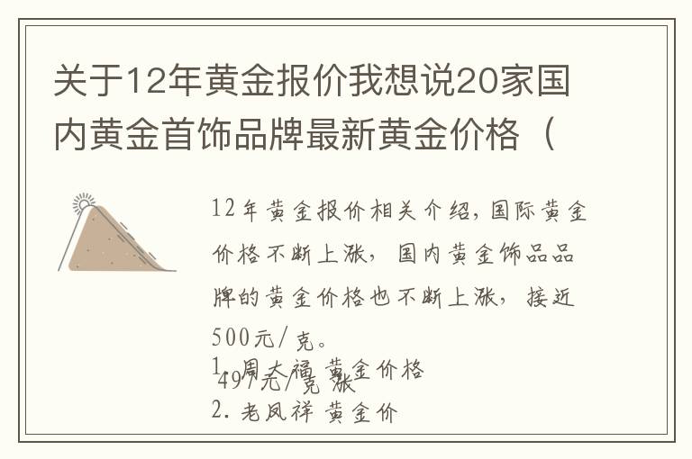 關(guān)于12年黃金報(bào)價(jià)我想說20家國內(nèi)黃金首飾品牌最新黃金價(jià)格（2021年11月12日）