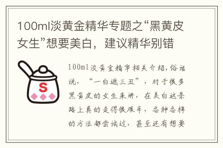 100ml淡黃金精華專題之“黑黃皮女生”想要美白，建議精華別錯過這4款，美白去黃效果好