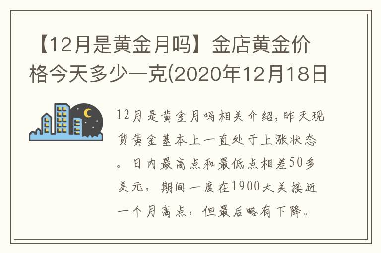 【12月是黃金月嗎】金店黃金價(jià)格今天多少一克(2020年12月18日)