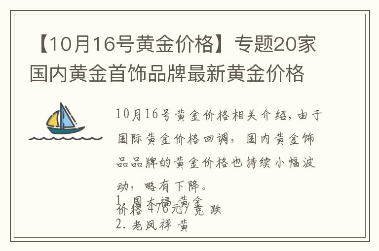 【10月16號(hào)黃金價(jià)格】專(zhuān)題20家國(guó)內(nèi)黃金首飾品牌最新黃金價(jià)格（2021年10月18日）