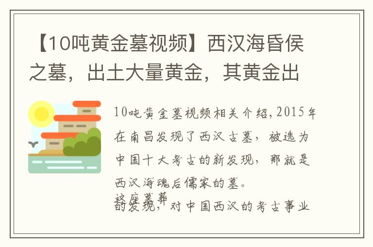 【10噸黃金墓視頻】西漢?；韬钪梗鐾链罅奎S金，其黃金出土量超過西漢墓總和