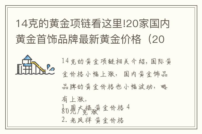 14克的黃金項(xiàng)鏈看這里!20家國(guó)內(nèi)黃金首飾品牌最新黃金價(jià)格（2021年10月14日）