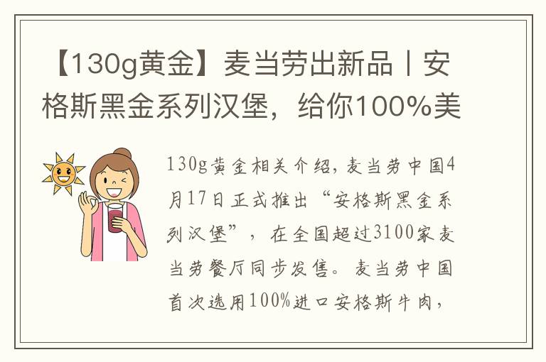 【130g黃金】麥當(dāng)勞出新品丨安格斯黑金系列漢堡，給你100%美味體驗(yàn)