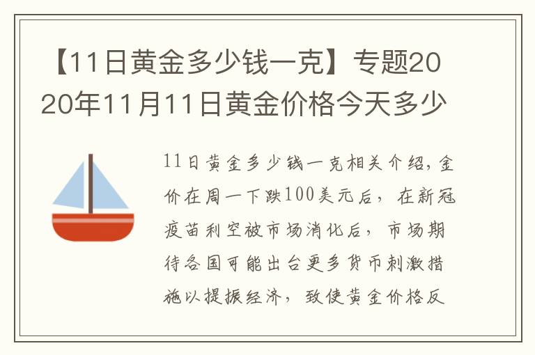 【11日黃金多少錢一克】專題2020年11月11日黃金價(jià)格今天多少一克？