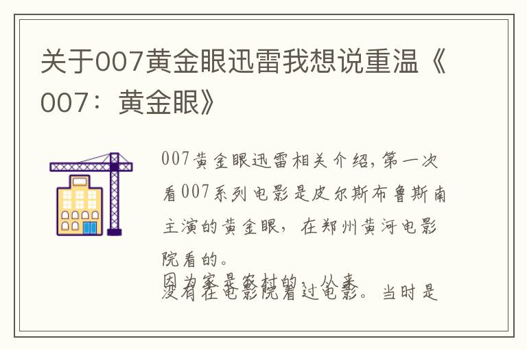 關(guān)于007黃金眼迅雷我想說重溫《007：黃金眼》