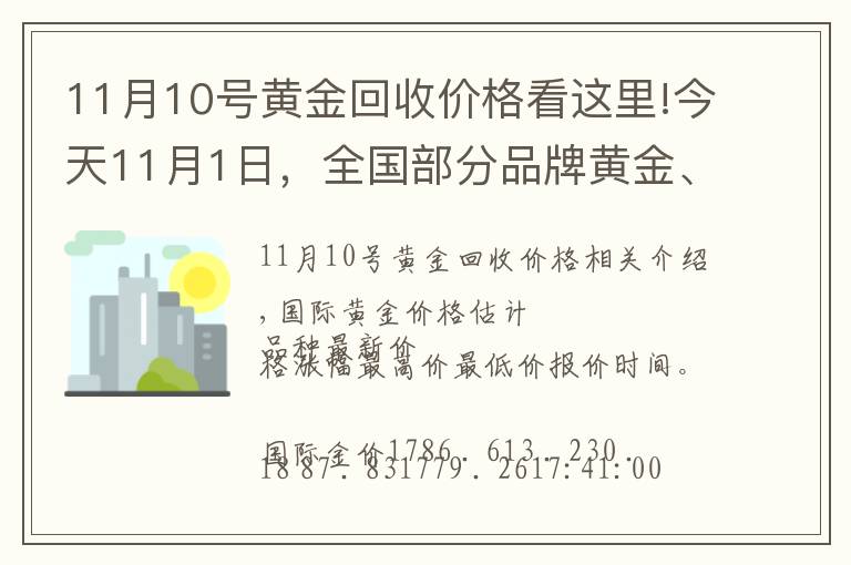 11月10號黃金回收價格看這里!今天11月1日，全國部分品牌黃金、鉑金調(diào)整價格