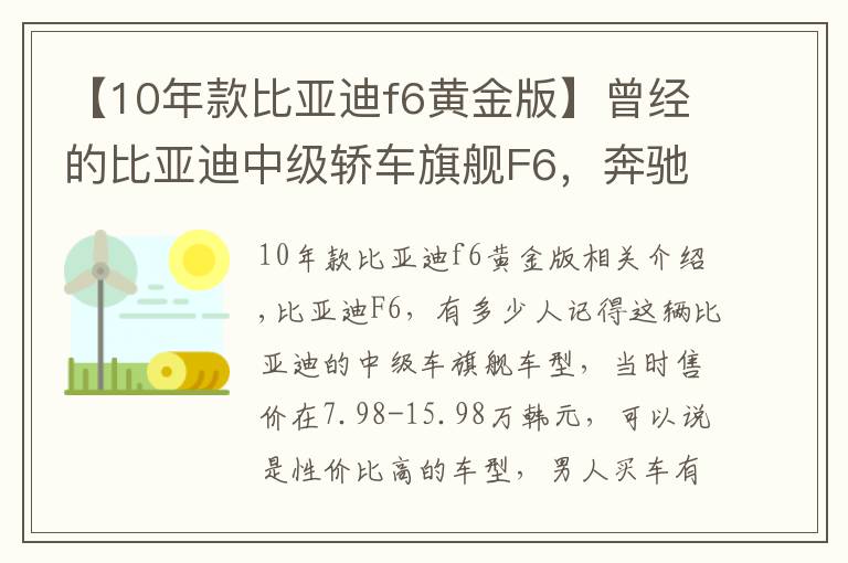 【10年款比亞迪f6黃金版】曾經(jīng)的比亞迪中級(jí)轎車旗艦F6，奔馳尾部、雅閣內(nèi)飾，中文按鍵