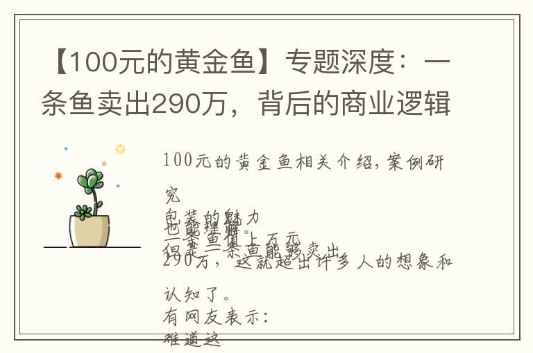 【100元的黃金魚(yú)】專(zhuān)題深度：一條魚(yú)賣(mài)出290萬(wàn)，背后的商業(yè)邏輯是什么？