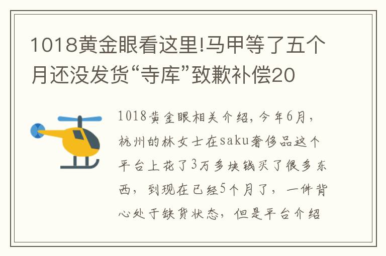 1018黃金眼看這里!馬甲等了五個月還沒發(fā)貨“寺庫”致歉補償20元優(yōu)惠券