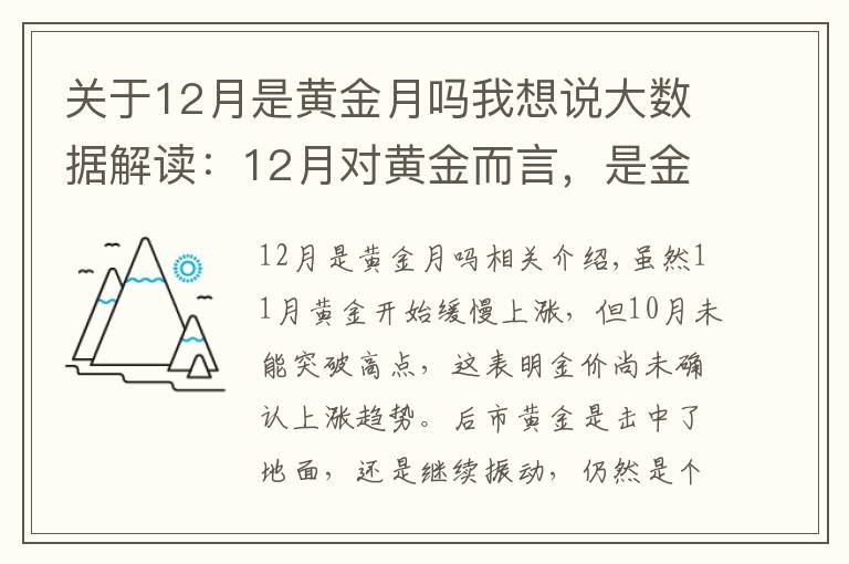 關(guān)于12月是黃金月嗎我想說大數(shù)據(jù)解讀：12月對黃金而言，是金色十二月