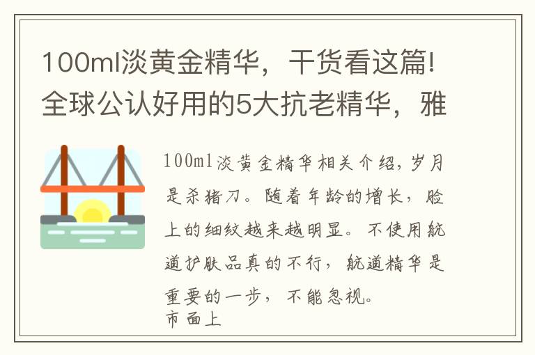 100ml淡黃金精華，干貨看這篇!全球公認好用的5大抗老精華，雅頓金膠最親民，F(xiàn)R去皺效果好