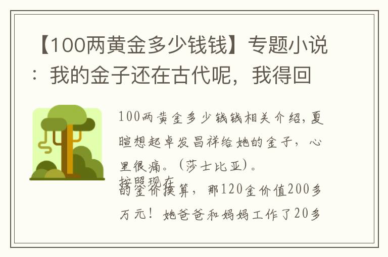 【100兩黃金多少錢錢】專題小說：我的金子還在古代呢，我得回去拿