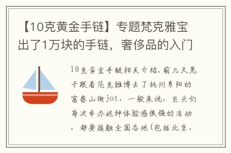 【10克黃金手鏈】專題梵克雅寶出了1萬塊的手鏈，奢侈品的入門級產(chǎn)品你買不買