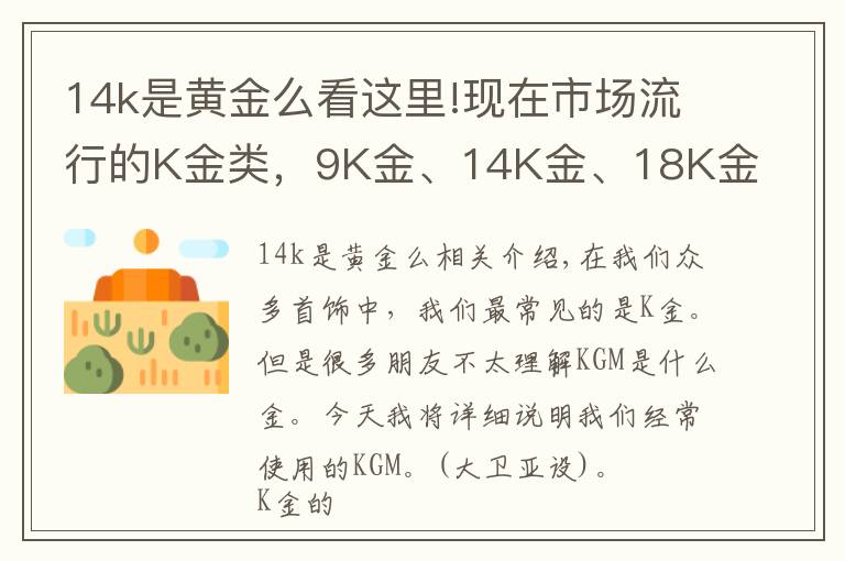 14k是黃金么看這里!現(xiàn)在市場(chǎng)流行的K金類，9K金、14K金、18K金到底有什么區(qū)別？