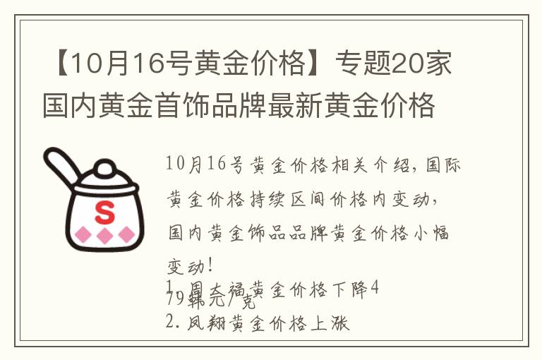 【10月16號(hào)黃金價(jià)格】專題20家國內(nèi)黃金首飾品牌最新黃金價(jià)格（2021年10月27日）