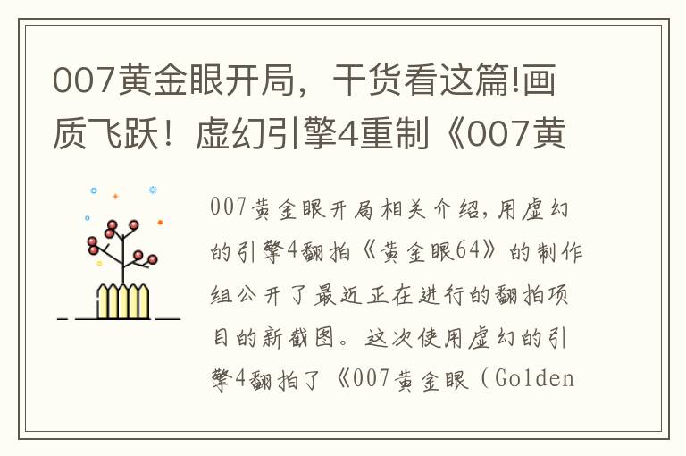 007黃金眼開局，干貨看這篇!畫質(zhì)飛躍！虛幻引擎4重制《007黃金眼》新截圖公布