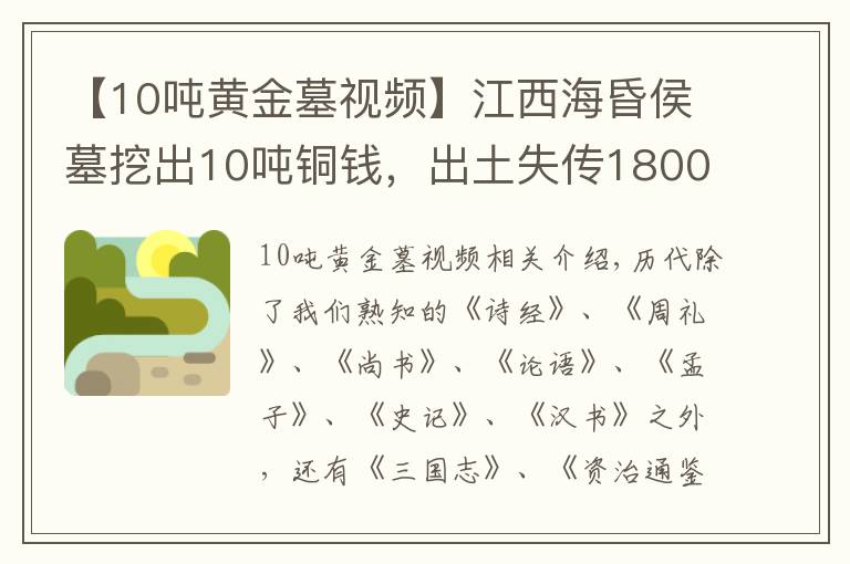 【10噸黃金墓視頻】江西?；韬钅雇诔?0噸銅錢，出土失傳1800年古籍