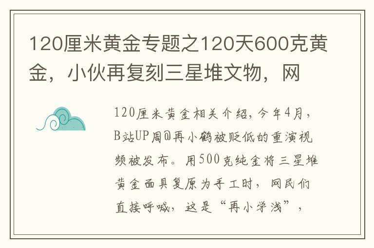 120厘米黃金專題之120天600克黃金，小伙再?gòu)?fù)刻三星堆文物，網(wǎng)友：懷疑三星堆是你埋的