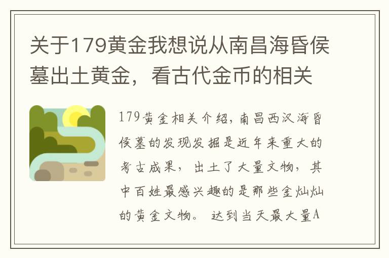 關于179黃金我想說從南昌?；韬钅钩鐾咙S金，看古代金幣的相關問題