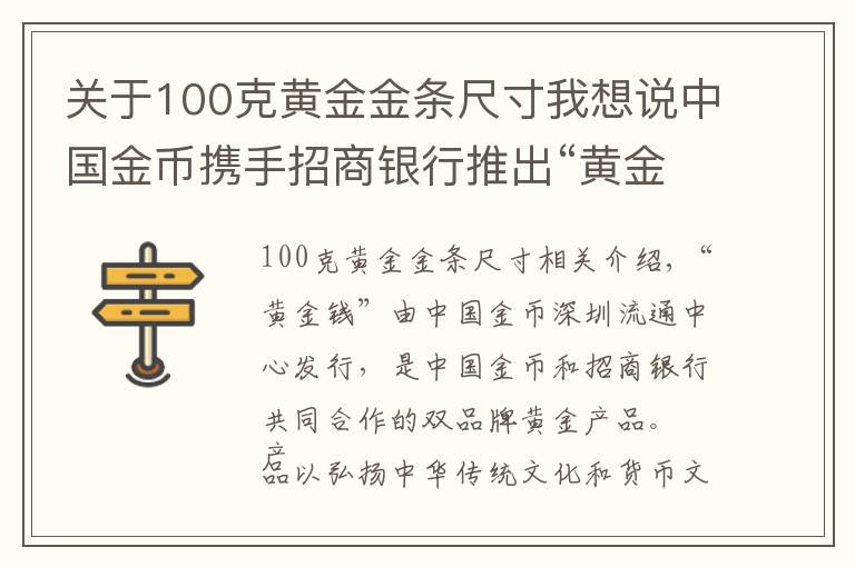 關于100克黃金金條尺寸我想說中國金幣攜手招商銀行推出“黃金錢”