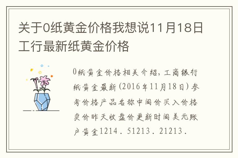 關于0紙黃金價格我想說11月18日工行最新紙黃金價格