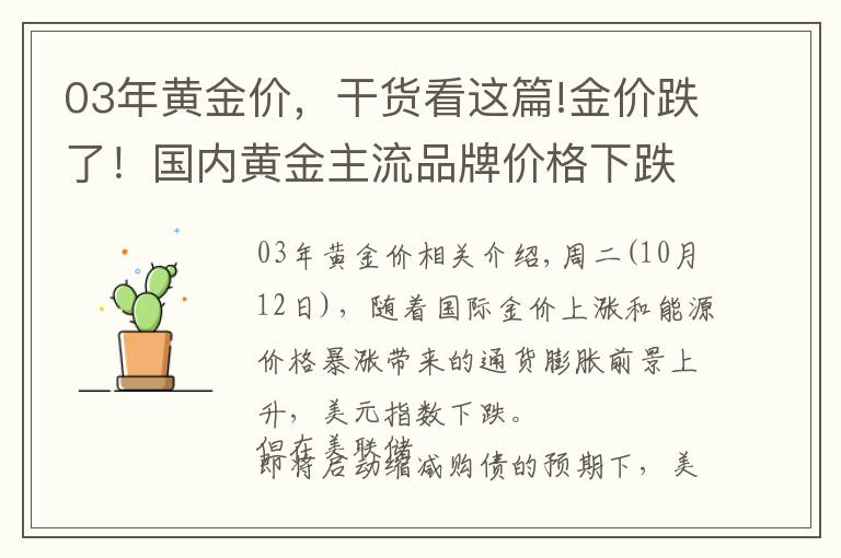 03年黃金價(jià)，干貨看這篇!金價(jià)跌了！國(guó)內(nèi)黃金主流品牌價(jià)格下跌