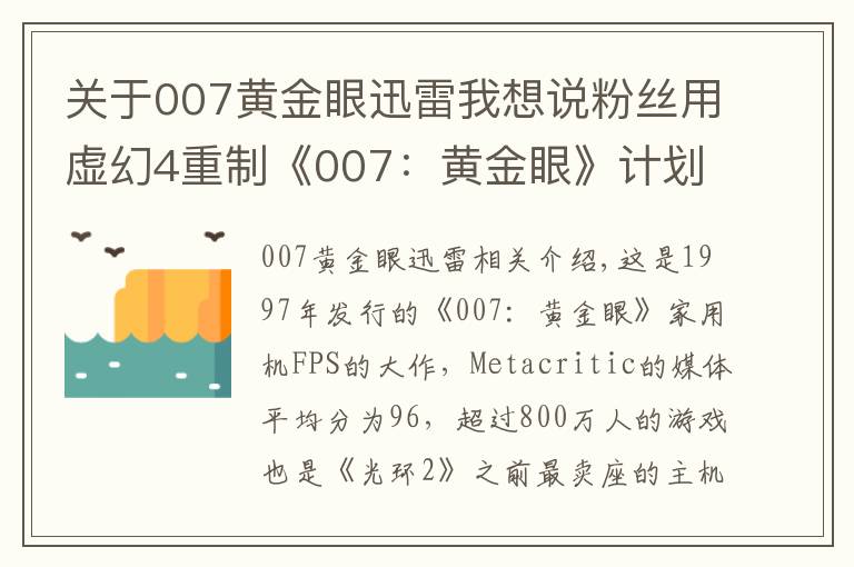 關(guān)于007黃金眼迅雷我想說(shuō)粉絲用虛幻4重制《007：黃金眼》計(jì)劃2022免費(fèi)放出