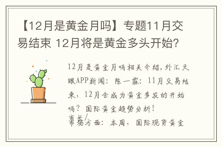 【12月是黃金月嗎】專題11月交易結(jié)束 12月將是黃金多頭開始？國際金分析