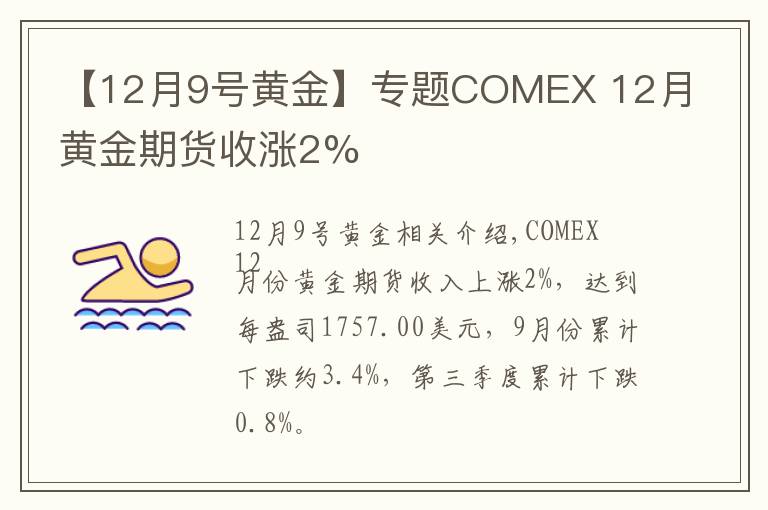 【12月9號(hào)黃金】專題COMEX 12月黃金期貨收漲2%