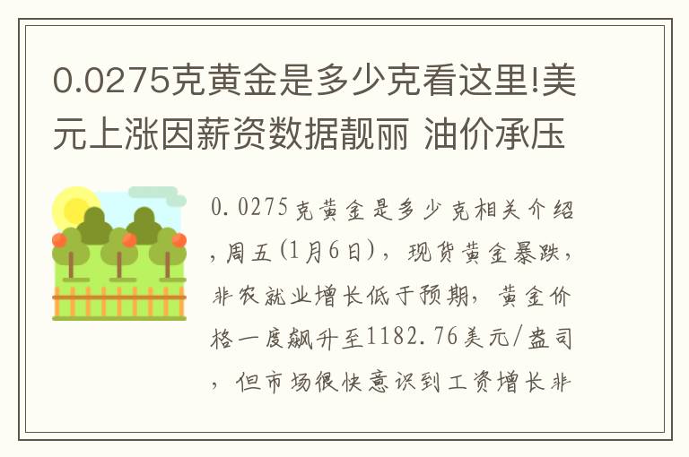 0.0275克黃金是多少克看這里!美元上漲因薪資數(shù)據(jù)靚麗 油價(jià)承壓上升空間有限