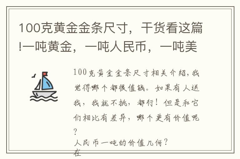 100克黃金金條尺寸，干貨看這篇!一噸黃金，一噸人民幣，一噸美元，三選一，哪個更值錢？