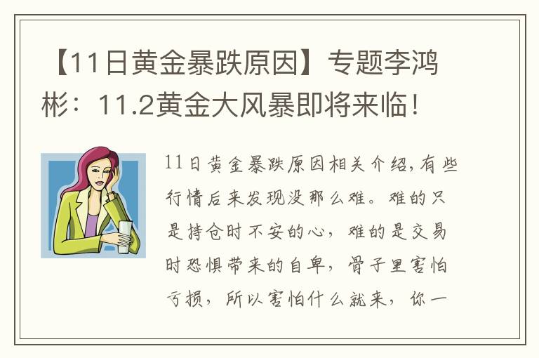 【11日黃金暴跌原因】專題李鴻彬：11.2黃金大風暴即將來臨！是漲還是跌？走勢分析