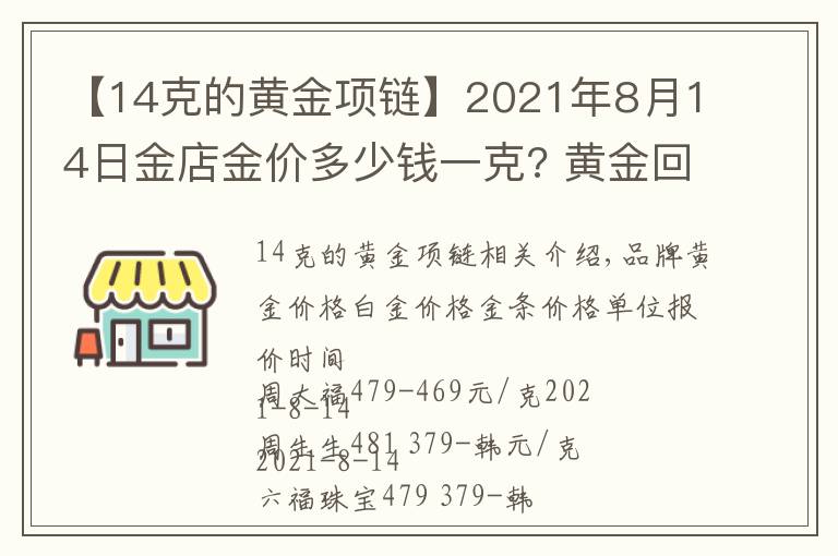 【14克的黃金項(xiàng)鏈】2021年8月14日金店金價(jià)多少錢(qián)一克? 黃金回收為什么老是遇到麻煩？