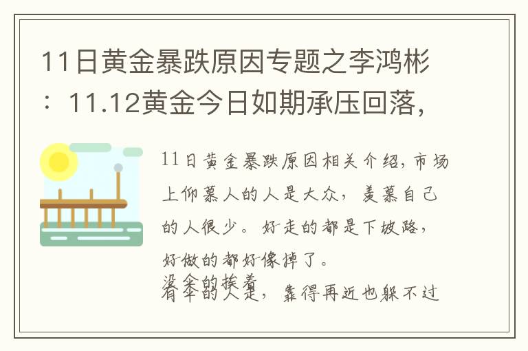 11日黃金暴跌原因?qū)ｎ}之李鴻彬：11.12黃金今日如期承壓回落，美盤(pán)還有一跌