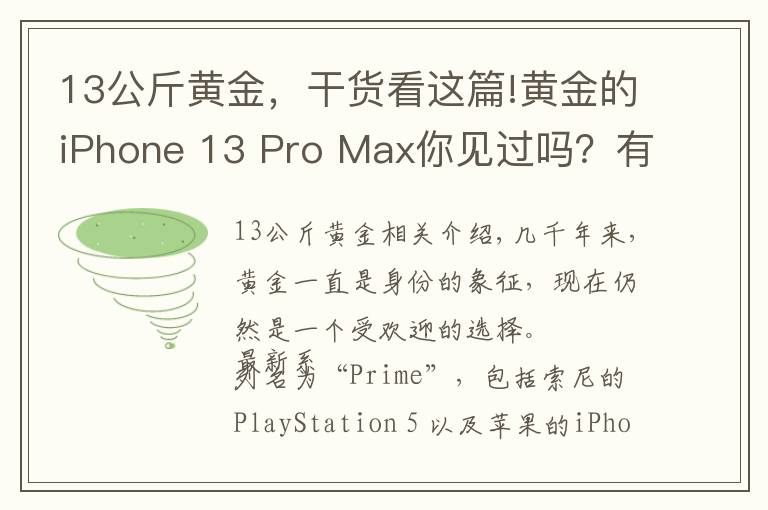 13公斤黃金，干貨看這篇!黃金的iPhone 13 Pro Max你見過嗎？有錢人的世界你不懂