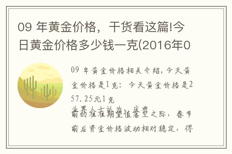 09 年黃金價格，干貨看這篇!今日黃金價格多少錢一克(2016年02月24日)